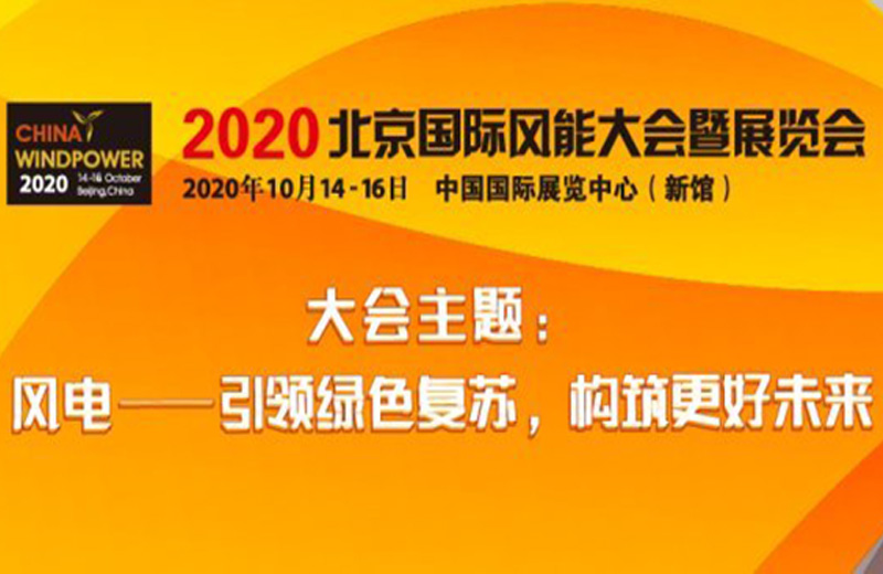 2020北京國際風能大會暨展覽會