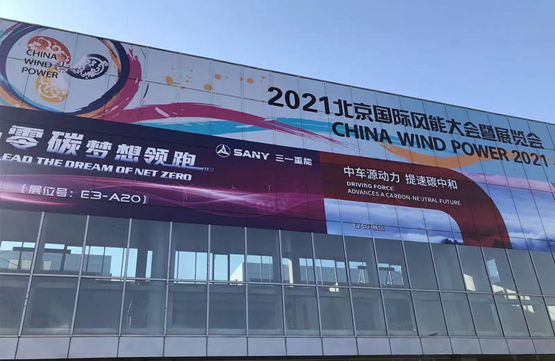 2021北京國際風能大會暨展覽會